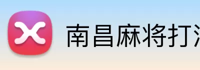 南昌麻将打法 Logo